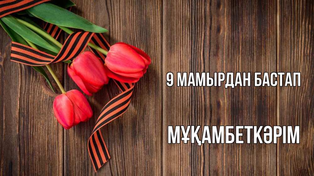 Күн сайын ашық хат с именем, Мұқамбеткәрім 9 мамырдан бастап 9 мая Онлайн тегін жүктеп алу тілектері бар керемет карта 
