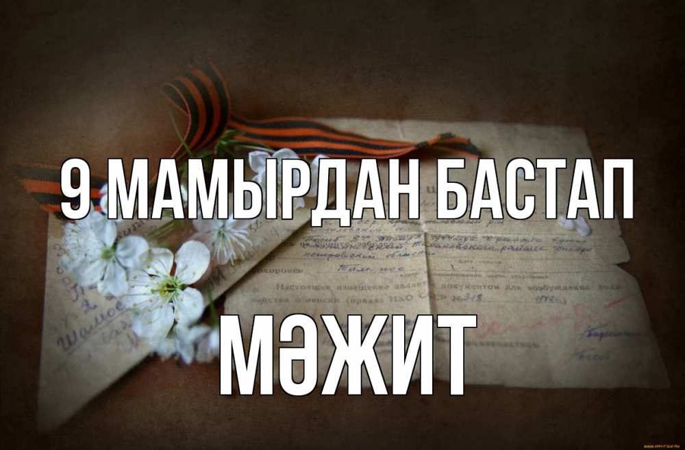 Күн сайын ашық хат с именем, МӘЖИТ 9 мамырдан бастап 9 мая Онлайн тегін жүктеп алу тілектері бар керемет карта 