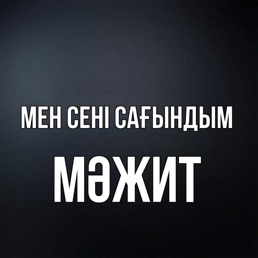 Күн сайын ашық хат с именем, МӘЖИТ Мен сені сағындым с подписью Онлайн тегін жүктеп алу тілектері бар керемет карта 