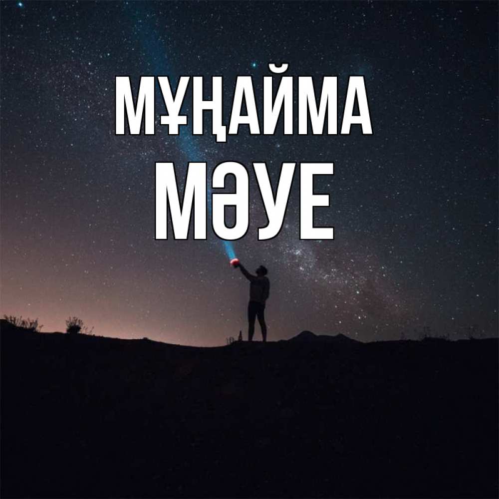 Күн сайын ашық хат с именем, МӘУЕ Мұңайма луч света и млечный путь Онлайн тегін жүктеп алу тілектері бар керемет карта 