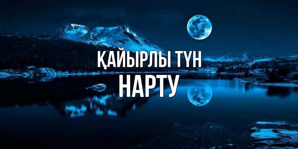 Күн сайын ашық хат с именем, НАРТУ Қайырлы түн луна, озеро, горы Онлайн тегін жүктеп алу тілектері бар керемет карта 