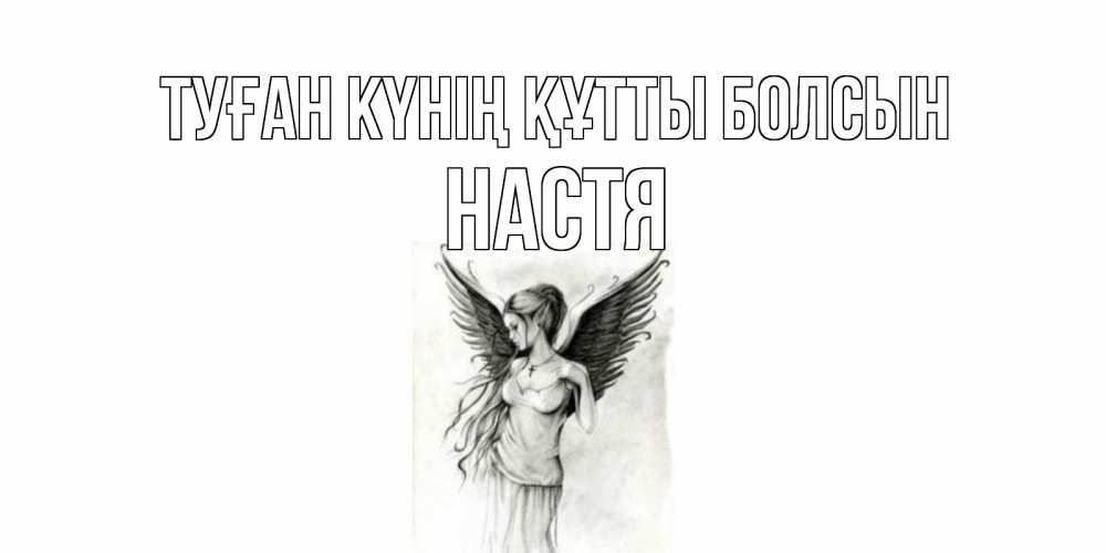 Күн сайын ашық хат с именем, Настя Туған күнің құтты болсын С днем Ангела, поздравления ко дню ангела Онлайн тегін жүктеп алу тілектері бар керемет карта 