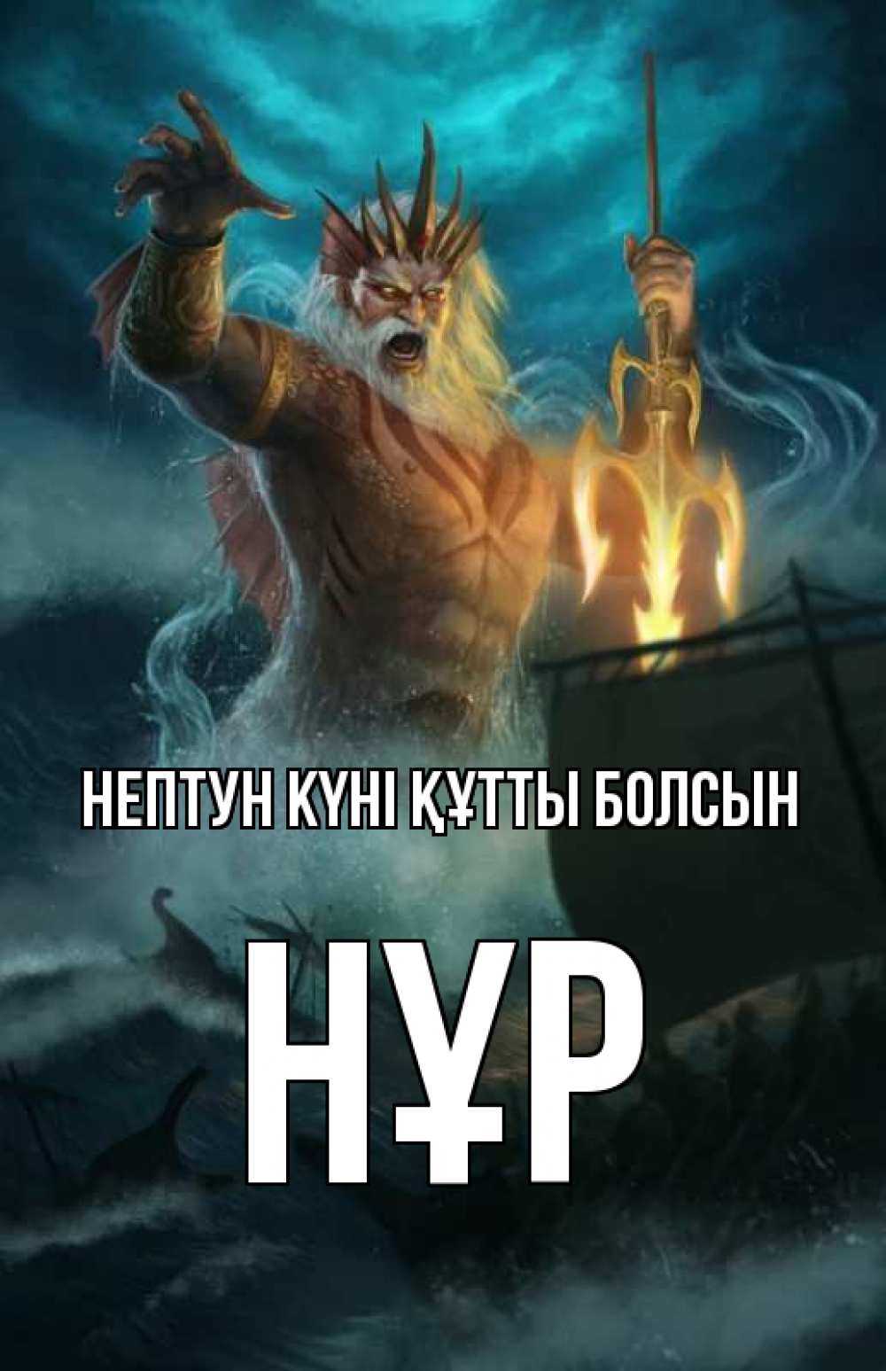 Күн сайын ашық хат с именем, НҰР нептун күні құтты болсын с днем Нептуна Онлайн тегін жүктеп алу тілектері бар керемет карта 