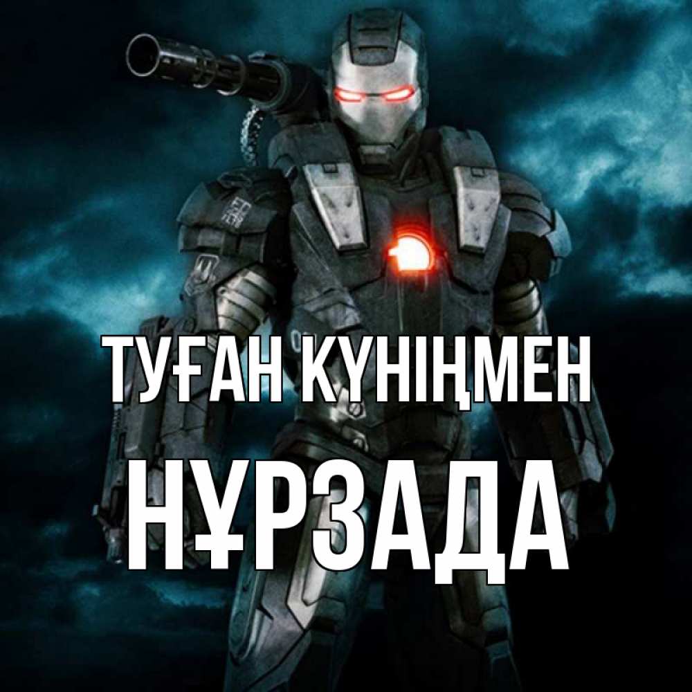 Күн сайын ашық хат с именем, НҰРЗАДА Туған күніңмен марвел супергерой в новом костюме Онлайн тегін жүктеп алу тілектері бар керемет карта 