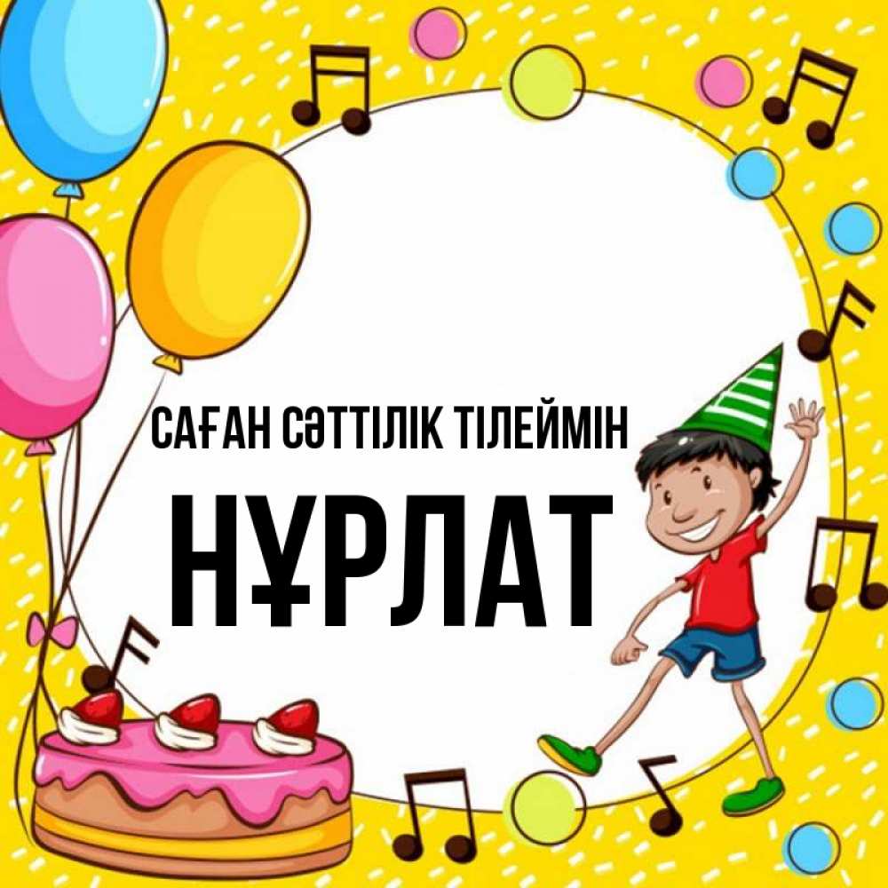 Күн сайын ашық хат с именем, НҰРЛАТ Саған сәттілік тілеймін открытка 1 Онлайн тегін жүктеп алу тілектері бар керемет карта 