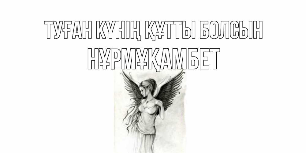 Күн сайын ашық хат с именем, НҰРМҰҚАМБЕТ Туған күнің құтты болсын С днем Ангела, поздравления ко дню ангела Онлайн тегін жүктеп алу тілектері бар керемет карта 