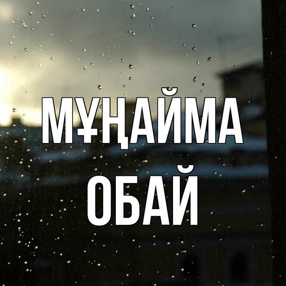 Күн сайын ашық хат с именем, ОБАЙ Мұңайма вид на крыши Онлайн тегін жүктеп алу тілектері бар керемет карта 