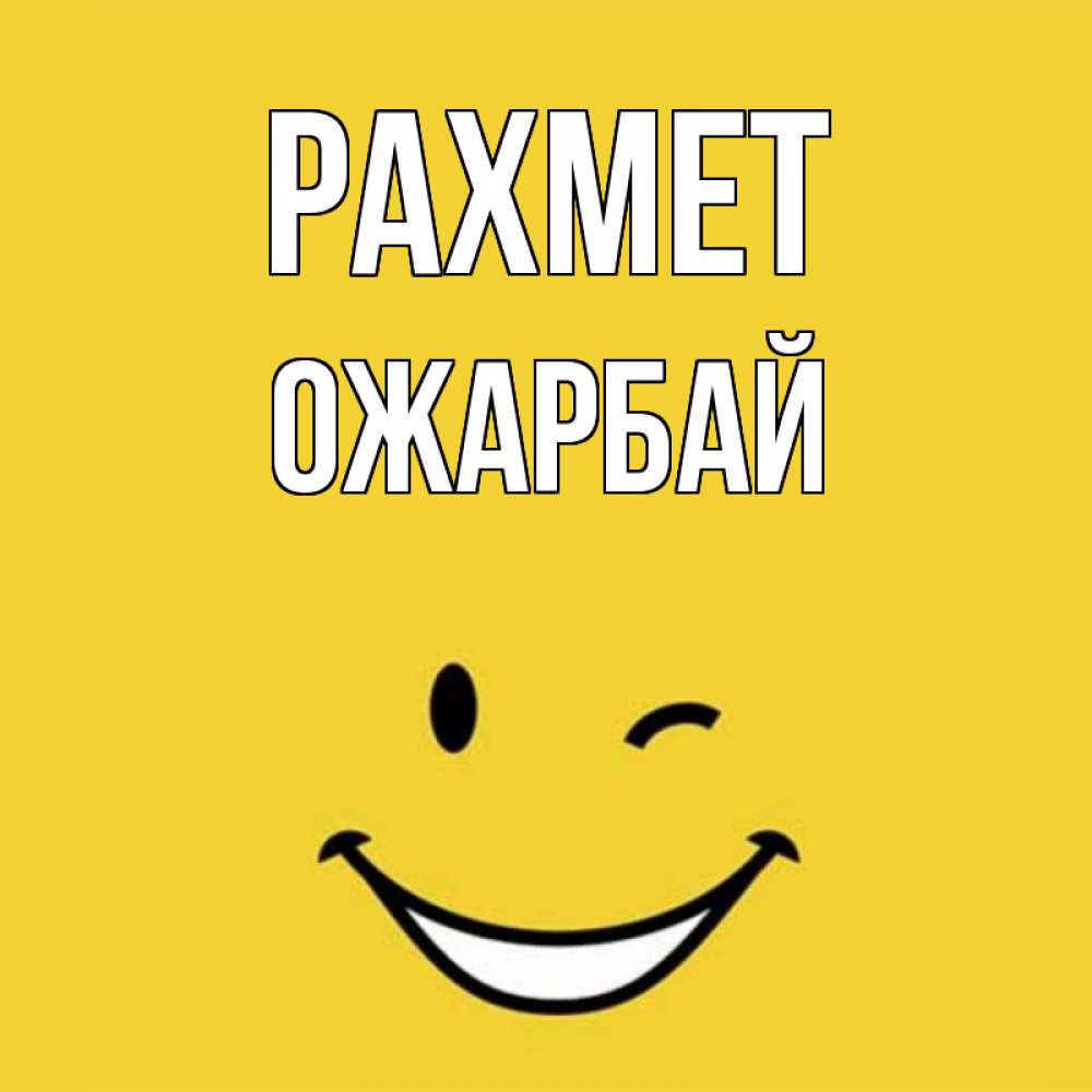 Күн сайын ашық хат с именем, ОЖАРБАЙ рахмет благодарю и улыбаюсь Онлайн тегін жүктеп алу тілектері бар керемет карта 