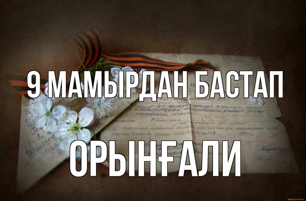 Күн сайын ашық хат с именем, ОРЫНҒАЛИ 9 мамырдан бастап 9 мая Онлайн тегін жүктеп алу тілектері бар керемет карта 