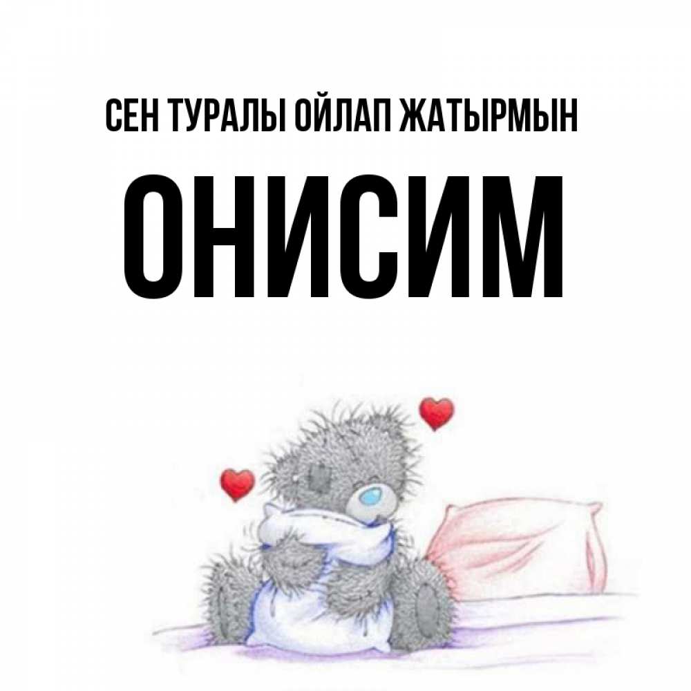Күн сайын ашық хат с именем, Онисим Сен туралы ойлап жатырмын мишка на кровати Онлайн тегін жүктеп алу тілектері бар керемет карта 