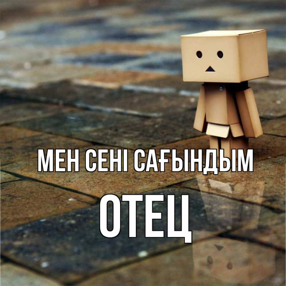 Күн сайын ашық хат с именем, Отец Мен сені сағындым куколка из картона в стиле майнкрафт Онлайн тегін жүктеп алу тілектері бар керемет карта 
