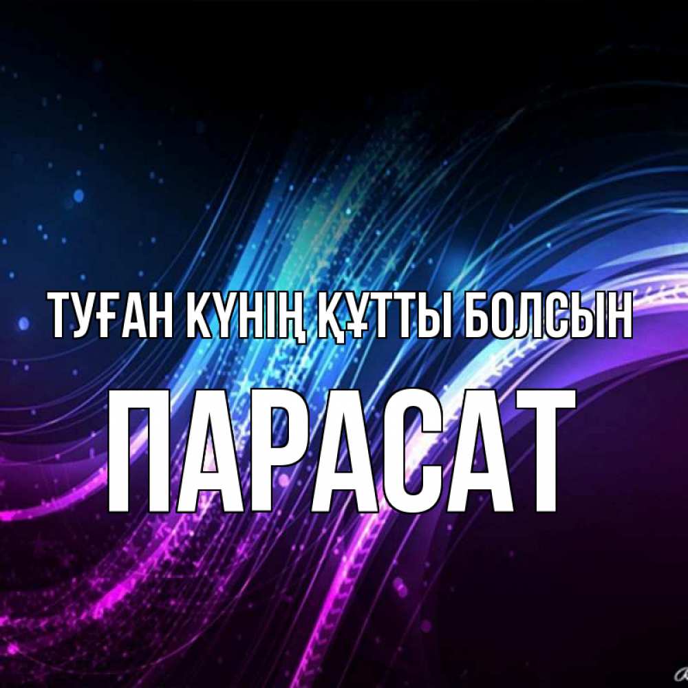 Күн сайын ашық хат с именем, ПАРАСАТ Туған күнің құтты болсын фиолетовый фон Онлайн тегін жүктеп алу тілектері бар керемет карта 