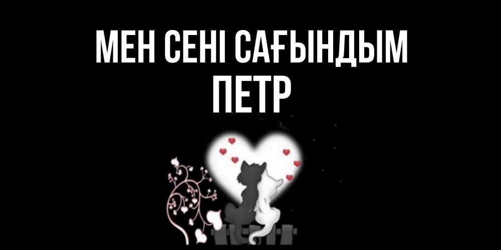 Күн сайын ашық хат с именем, Петр Мен сені сағындым коты Онлайн тегін жүктеп алу тілектері бар керемет карта 