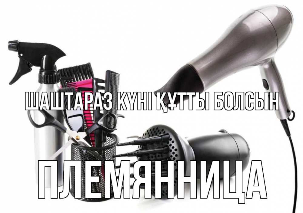 Күн сайын ашық хат с именем, Племянница Шаштараз күні құтты болсын расческа фен Онлайн тегін жүктеп алу тілектері бар керемет карта 