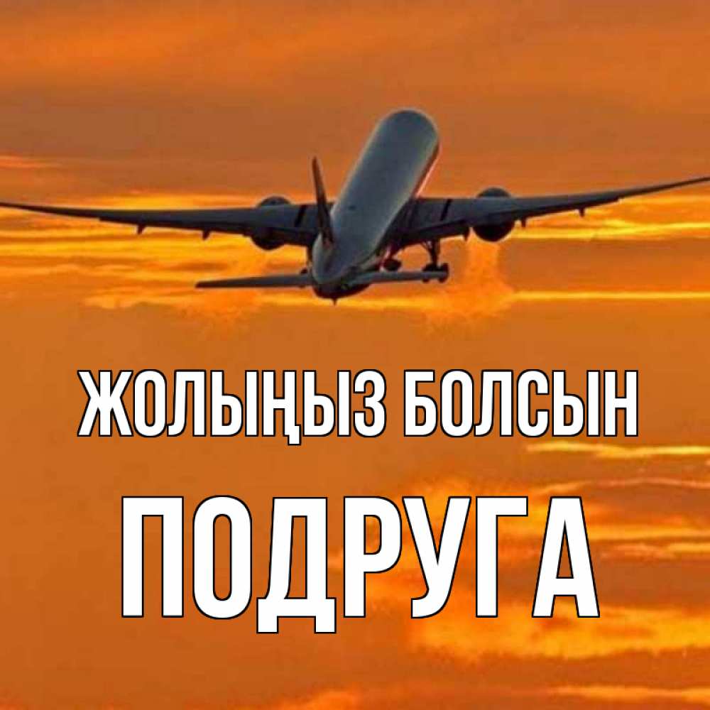Күн сайын ашық хат с именем, Подруга Жолыңыз болсын оранжевое небо Онлайн тегін жүктеп алу тілектері бар керемет карта 