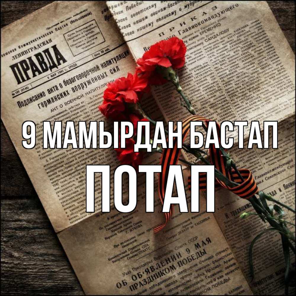 Күн сайын ашық хат с именем, Потап 9 мамырдан бастап 9 мая Онлайн тегін жүктеп алу тілектері бар керемет карта 