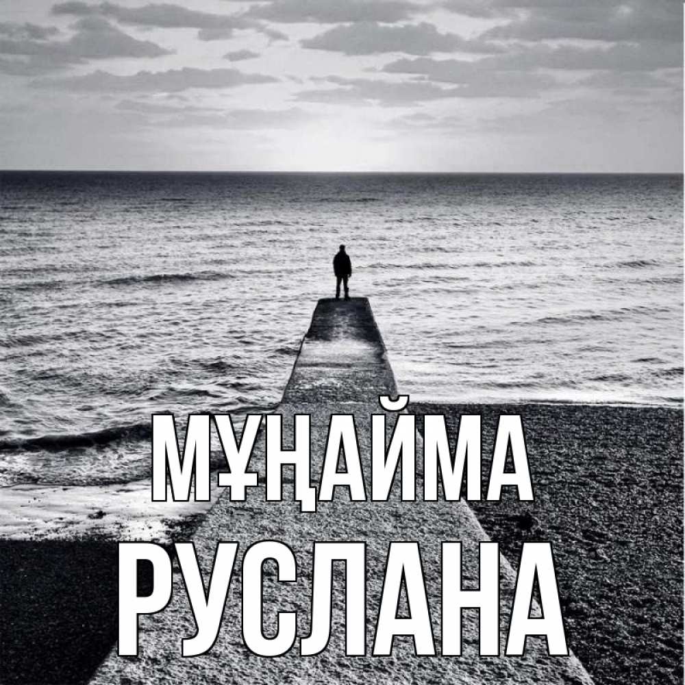 Күн сайын ашық хат с именем, РУСЛАНА Мұңайма море Онлайн тегін жүктеп алу тілектері бар керемет карта 