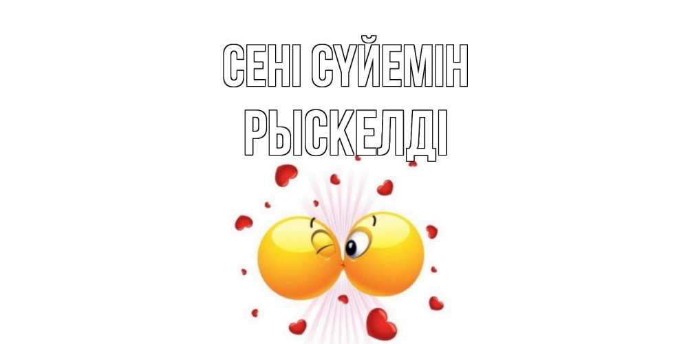 Күн сайын ашық хат с именем, РЫСКЕЛДІ Сені сүйемін поцелуй Онлайн тегін жүктеп алу тілектері бар керемет карта 