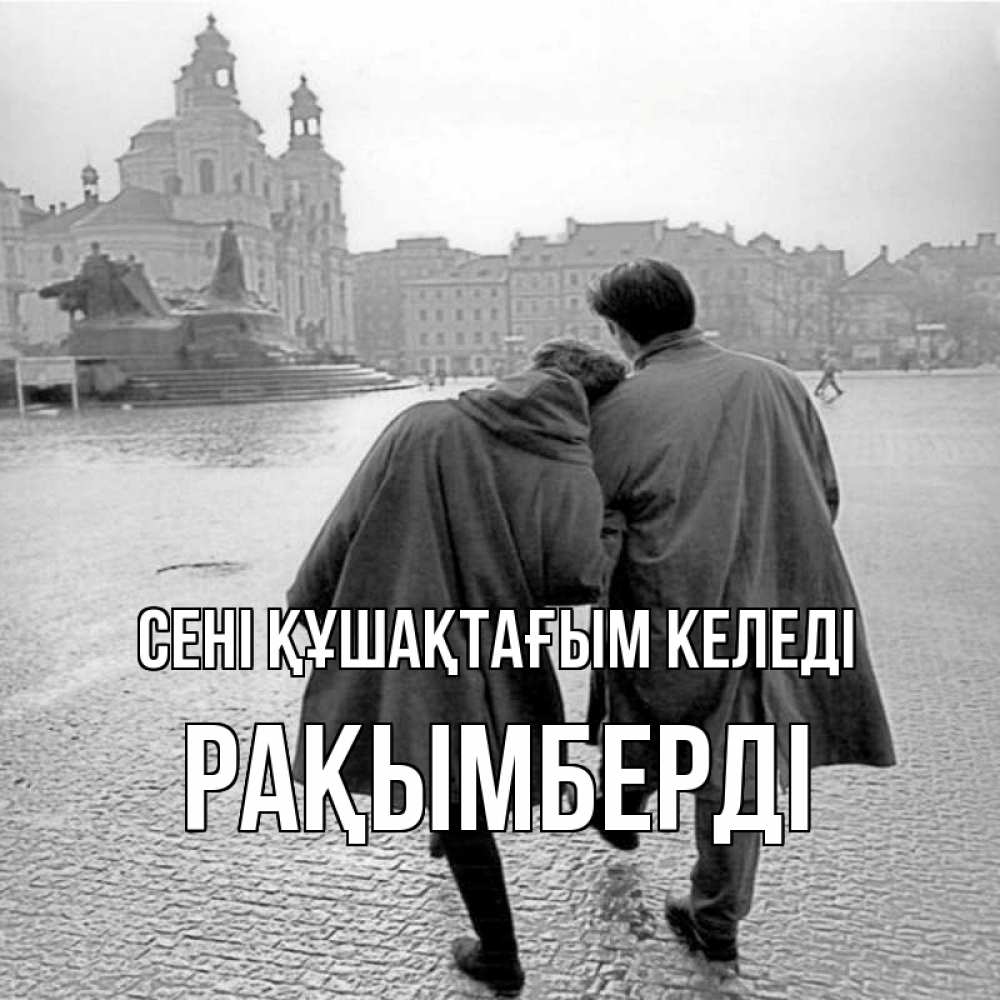 Күн сайын ашық хат с именем, Рақымберді сені құшақтағым келеді красивый старый город Онлайн тегін жүктеп алу тілектері бар керемет карта 