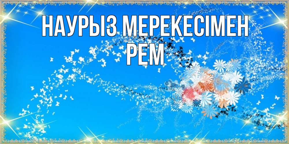 Күн сайын ашық хат с именем, Рем Наурыз мерекесімен открытка с подписью к празднику весны наурыз Онлайн тегін жүктеп алу тілектері бар керемет карта 