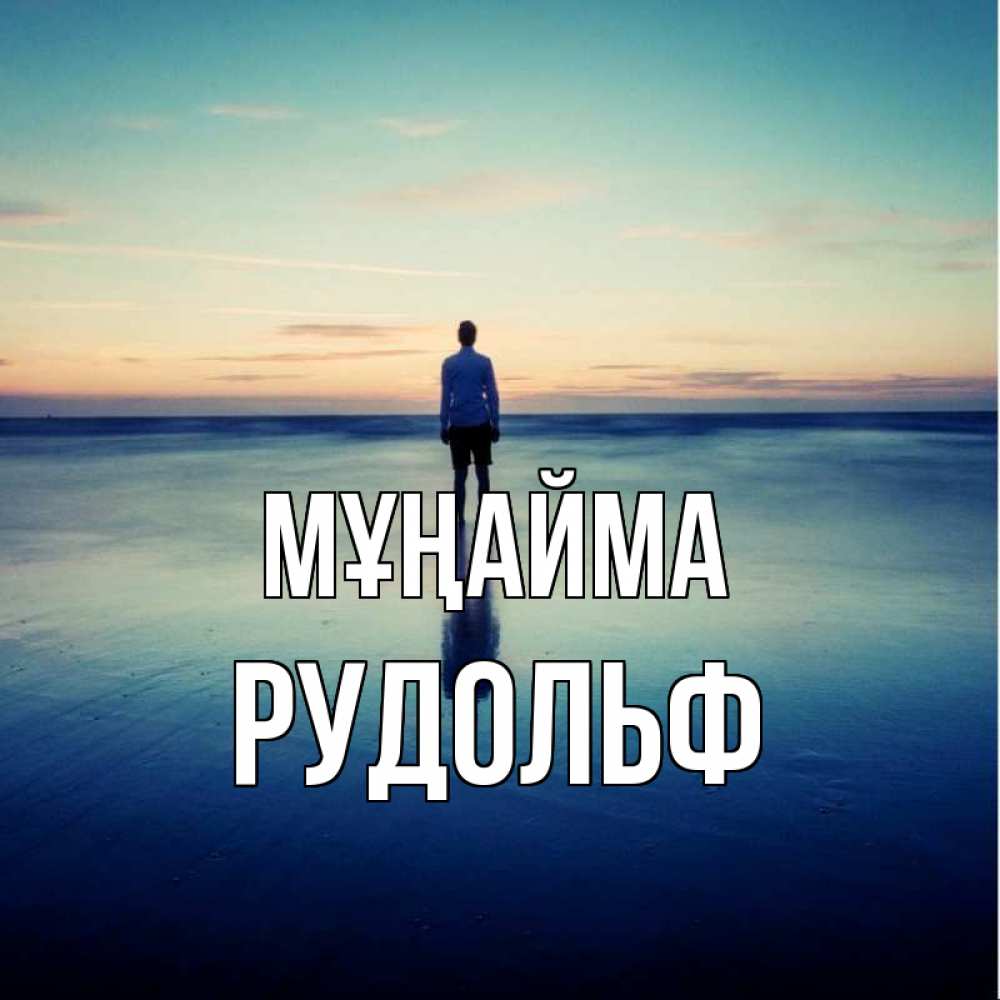 Күн сайын ашық хат с именем, Рудольф Мұңайма небо и гладь льда Онлайн тегін жүктеп алу тілектері бар керемет карта 
