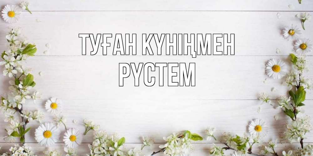 Күн сайын ашық хат с именем, РҮСТЕМ Туған күніңмен Воздушные шары Онлайн тегін жүктеп алу тілектері бар керемет карта 