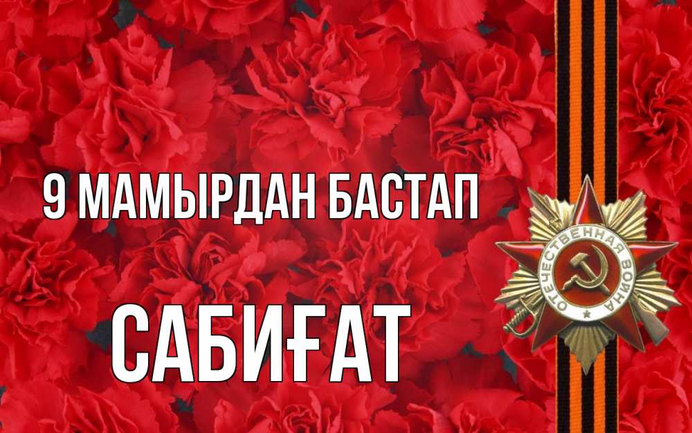Күн сайын ашық хат с именем, САБИҒАТ 9 мамырдан бастап 9 мая Онлайн тегін жүктеп алу тілектері бар керемет карта 