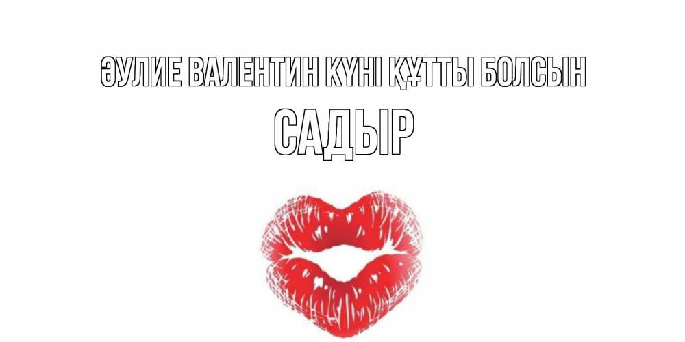 Күн сайын ашық хат с именем, САДЫР Әулие Валентин күні құтты болсын поцелуй на валентинке с именем Онлайн тегін жүктеп алу тілектері бар керемет карта 