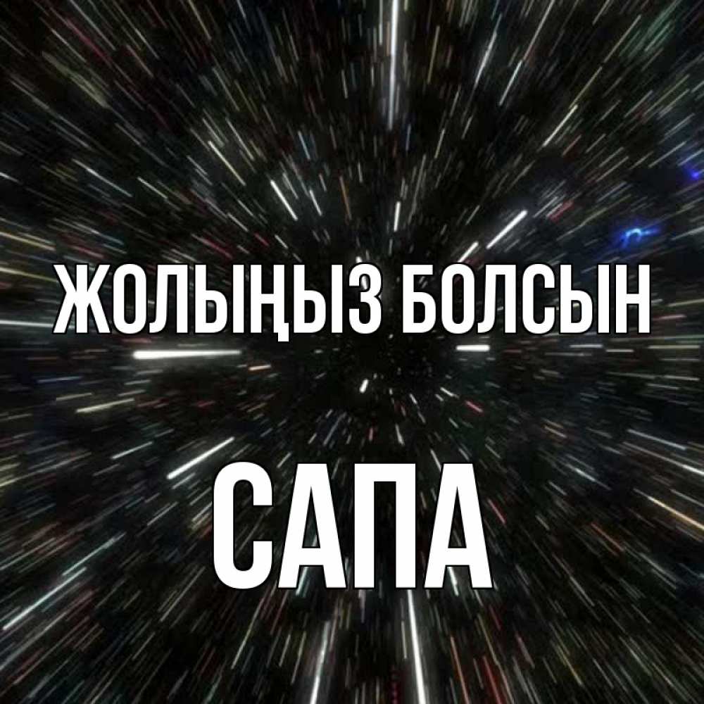 Күн сайын ашық хат с именем, САПА Жолыңыз болсын туннель Онлайн тегін жүктеп алу тілектері бар керемет карта 