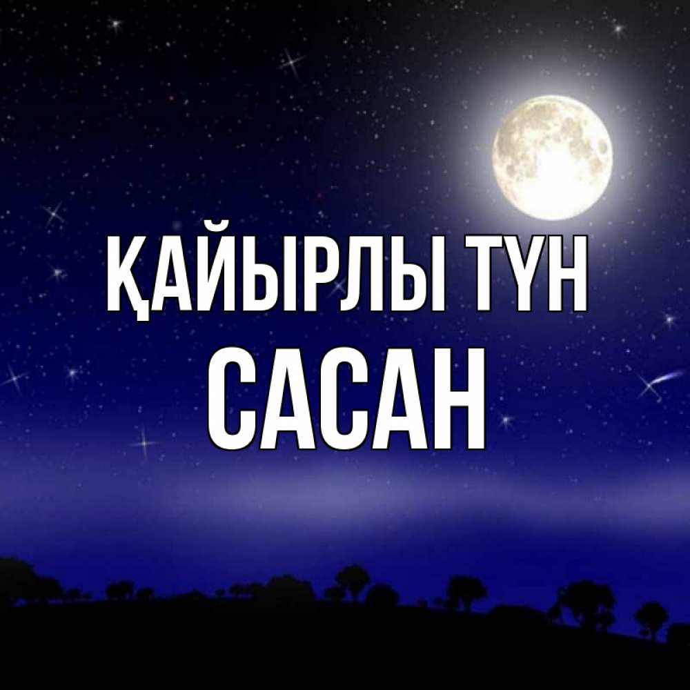 Күн сайын ашық хат с именем, САСАН Қайырлы түн ночное небо и лесная опушка при свете луны Онлайн тегін жүктеп алу тілектері бар керемет карта 