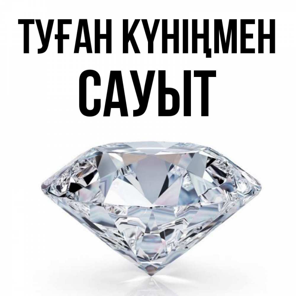 Күн сайын ашық хат с именем, САУЫТ Туған күніңмен к пожеланием быть богатым Онлайн тегін жүктеп алу тілектері бар керемет карта 