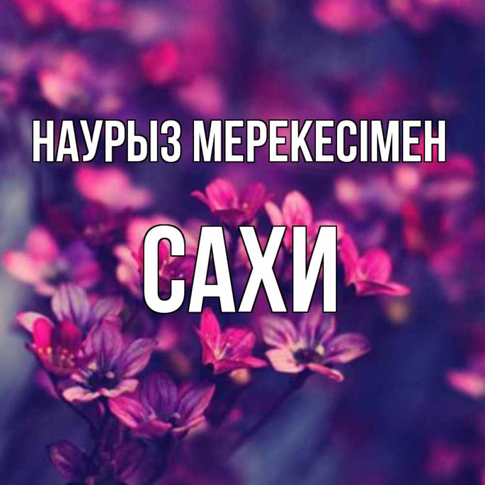 Күн сайын ашық хат с именем, САХИ Наурыз мерекесімен небольшие цветы 1 Онлайн тегін жүктеп алу тілектері бар керемет карта 