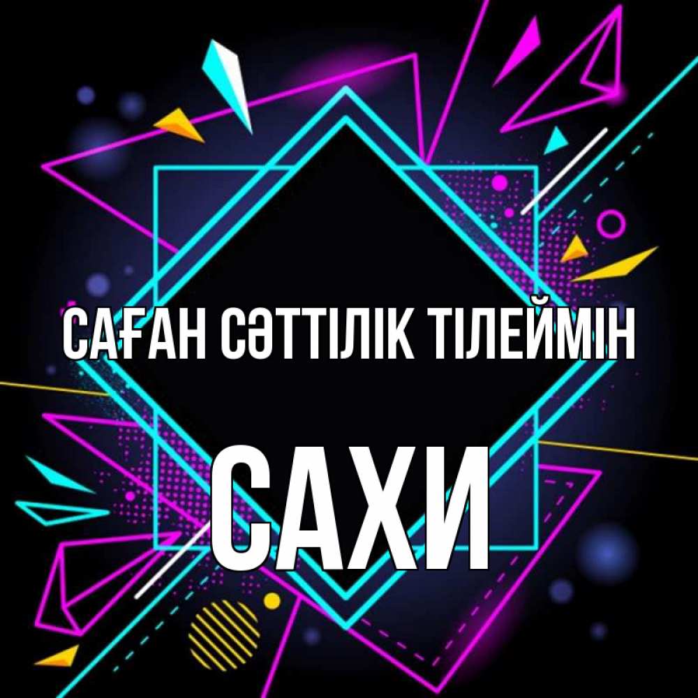 Күн сайын ашық хат с именем, САХИ Саған сәттілік тілеймін рамочки Онлайн тегін жүктеп алу тілектері бар керемет карта 