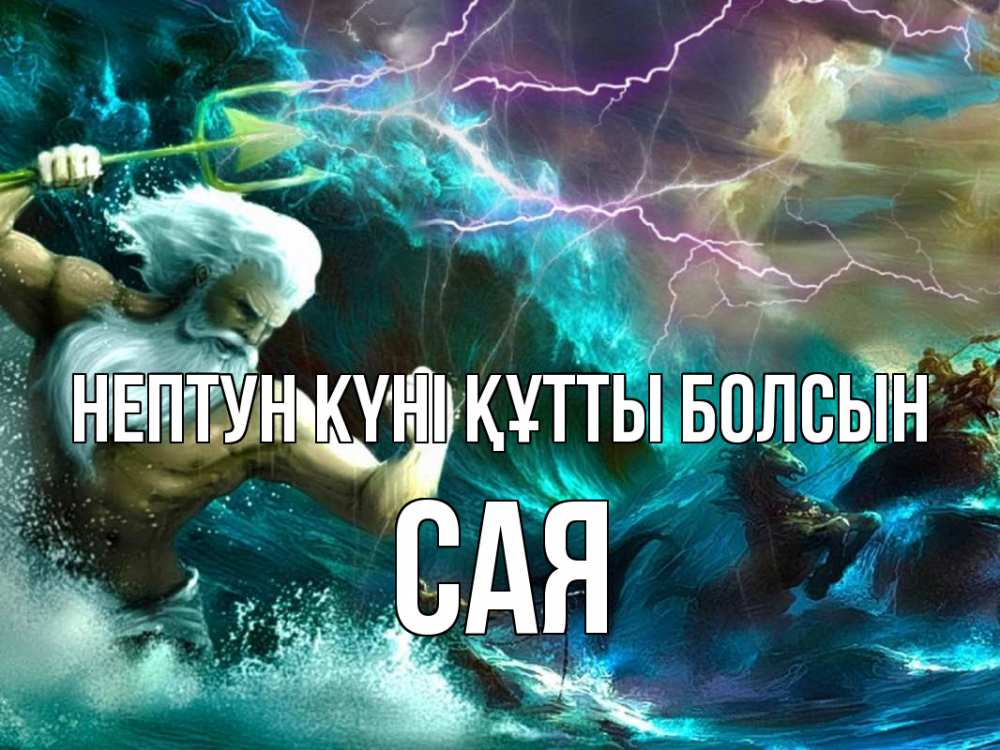 Күн сайын ашық хат с именем, САЯ нептун күні құтты болсын с днем Нептуна Онлайн тегін жүктеп алу тілектері бар керемет карта 