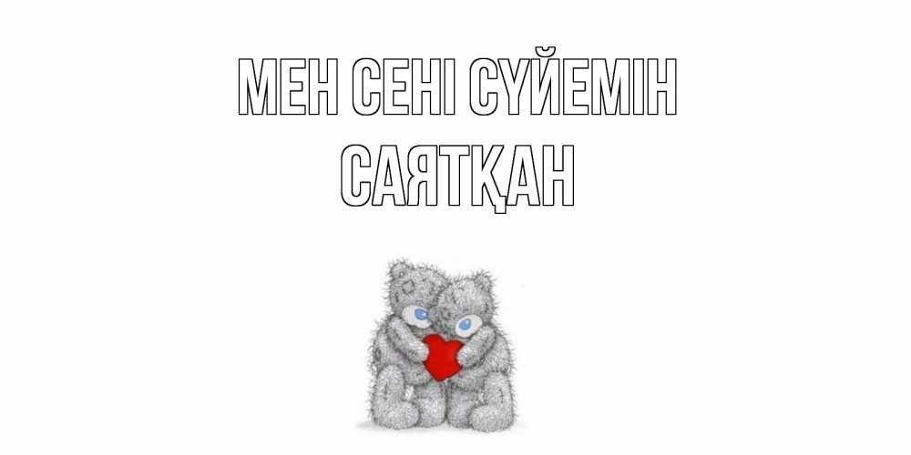 Күн сайын ашық хат с именем, САЯТҚАН Мен сені сүйемін мишки, сердце Онлайн тегін жүктеп алу тілектері бар керемет карта 