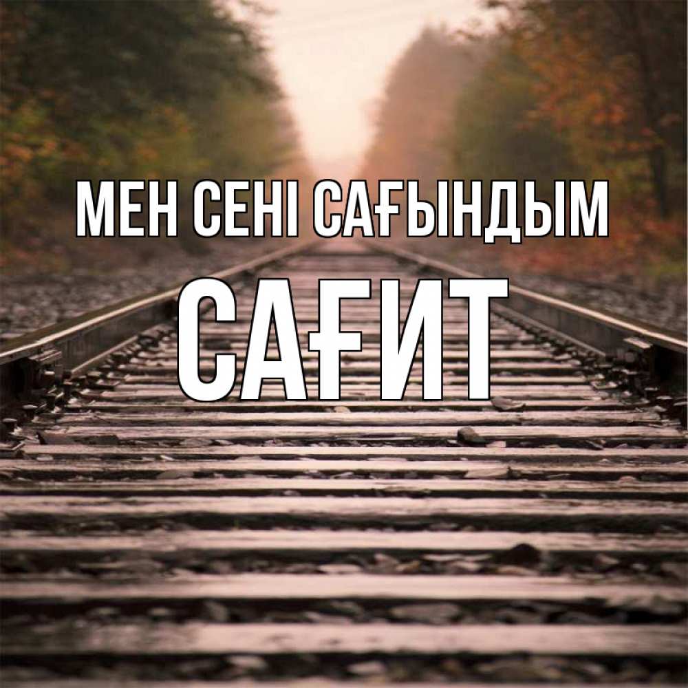 Күн сайын ашық хат с именем, САҒИТ Мен сені сағындым приезжай Онлайн тегін жүктеп алу тілектері бар керемет карта 