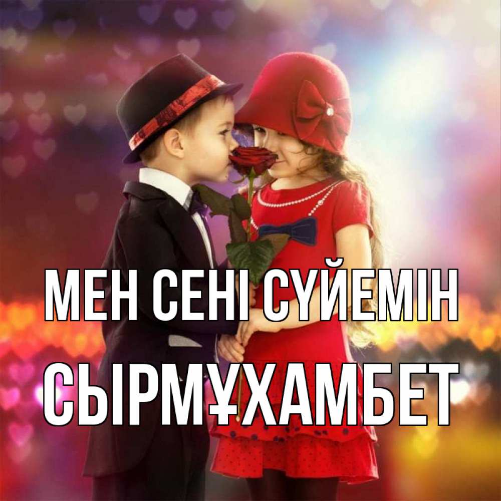 Күн сайын ашық хат с именем, СЫРМҰХАМБЕТ Мен сені сүйемін черное и красное и роза Онлайн тегін жүктеп алу тілектері бар керемет карта 