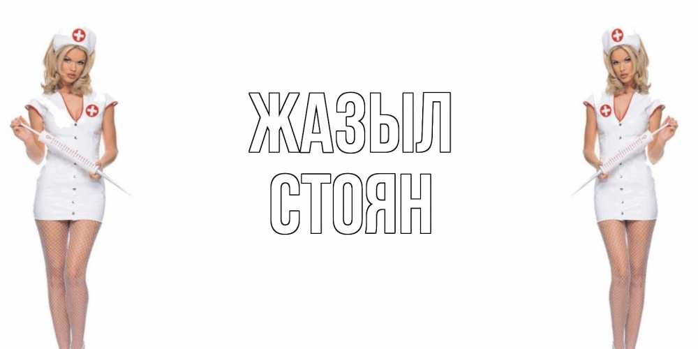 Күн сайын ашық хат с именем, Стоян Жазыл открытки с медсестрой Онлайн тегін жүктеп алу тілектері бар керемет карта 