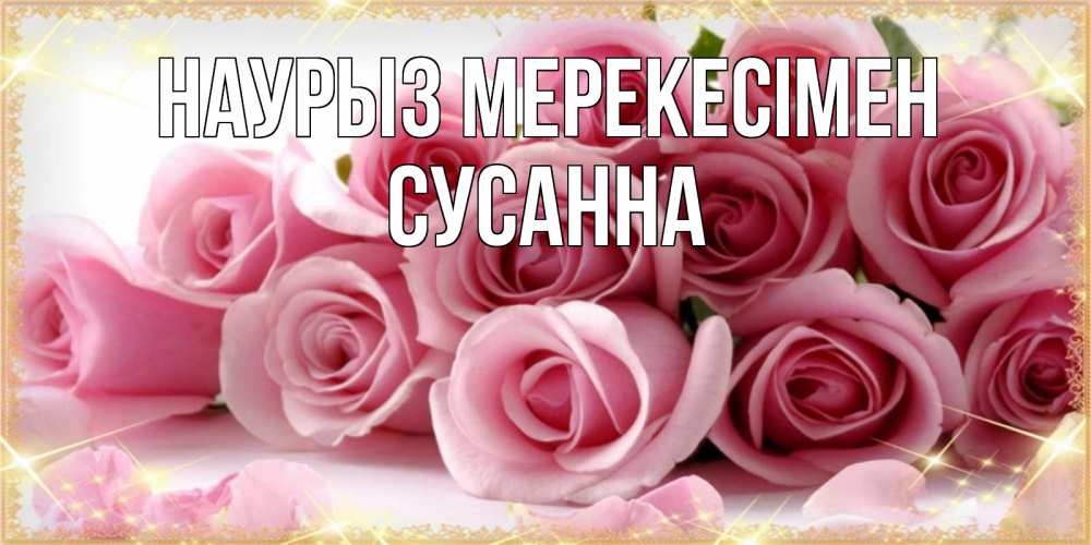 Күн сайын ашық хат с именем, Сусанна Наурыз мерекесімен поздравления женщин с праздник весны наурыз Онлайн тегін жүктеп алу тілектері бар керемет карта 