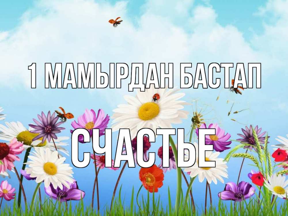 Күн сайын ашық хат с именем, Счастье 1 мамырдан бастап С 1 мая Онлайн тегін жүктеп алу тілектері бар керемет карта 