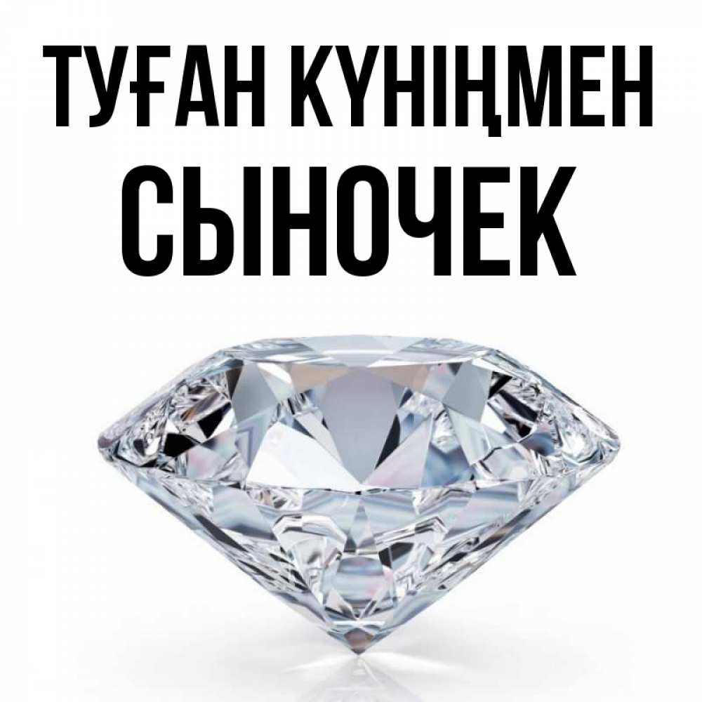 Күн сайын ашық хат с именем, Сыночек Туған күніңмен к пожеланием быть богатым Онлайн тегін жүктеп алу тілектері бар керемет карта 