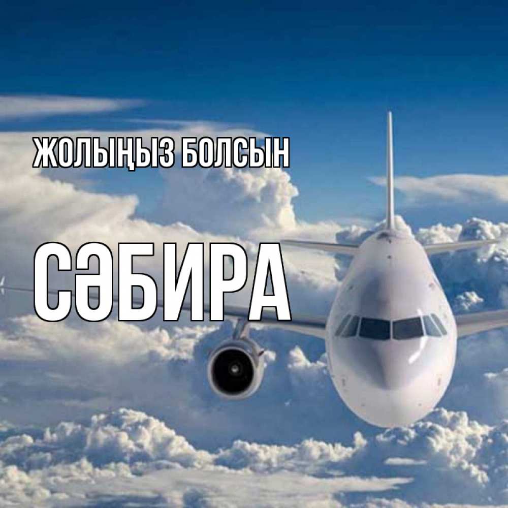 Күн сайын ашық хат с именем, СӘБИРА Жолыңыз болсын голубое небо и белоснежный самолет Онлайн тегін жүктеп алу тілектері бар керемет карта 