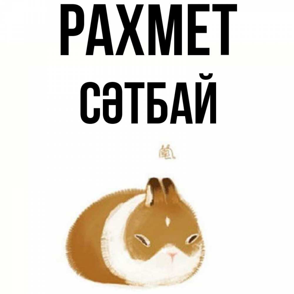 Күн сайын ашық хат с именем, СӘТБАЙ рахмет коричнево белый домашний питомец Онлайн тегін жүктеп алу тілектері бар керемет карта 