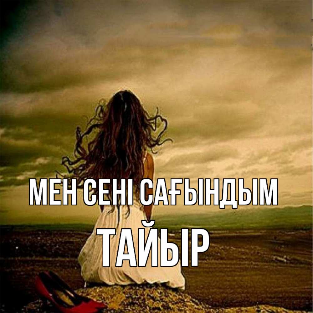Күн сайын ашық хат с именем, ТАЙЫР Мен сені сағындым возвращайся Онлайн тегін жүктеп алу тілектері бар керемет карта 