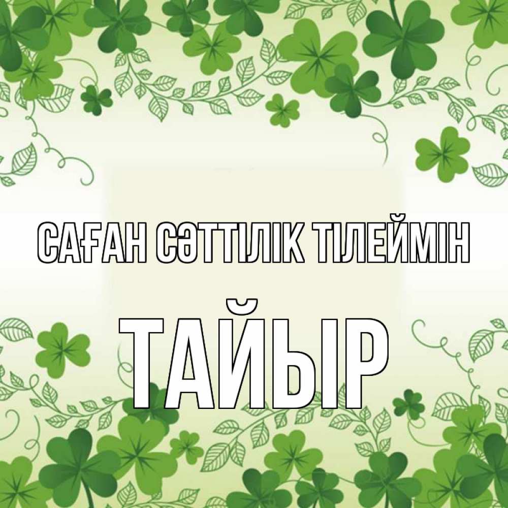 Күн сайын ашық хат с именем, ТАЙЫР Саған сәттілік тілеймін открытка Онлайн тегін жүктеп алу тілектері бар керемет карта 