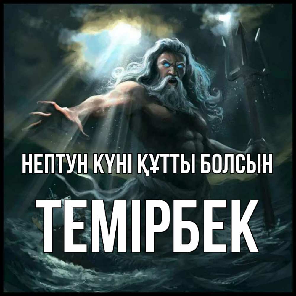 Күн сайын ашық хат с именем, ТЕМІРБЕК нептун күні құтты болсын с днем Нептуна Онлайн тегін жүктеп алу тілектері бар керемет карта 