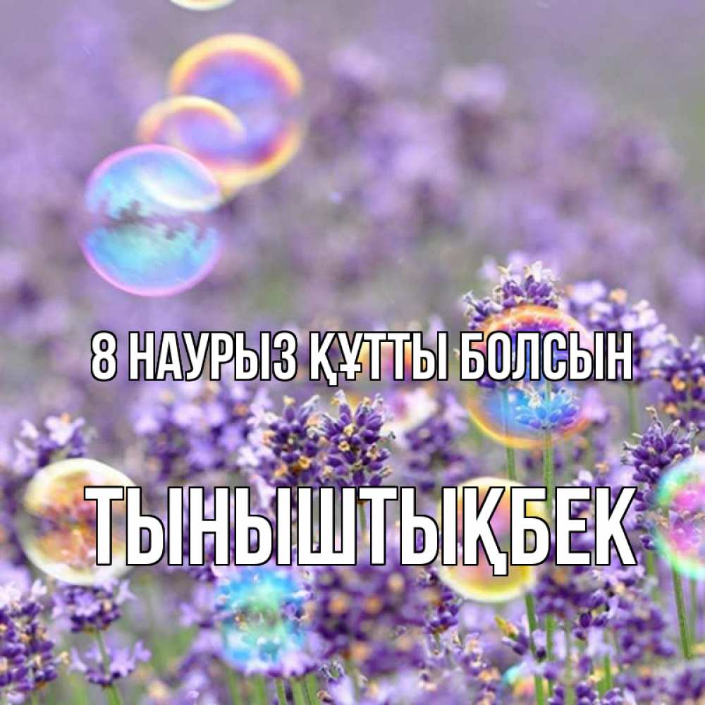 Күн сайын ашық хат с именем, ТЫНЫШТЫҚБЕК 8 наурыз құтты болсын цветы Онлайн тегін жүктеп алу тілектері бар керемет карта 