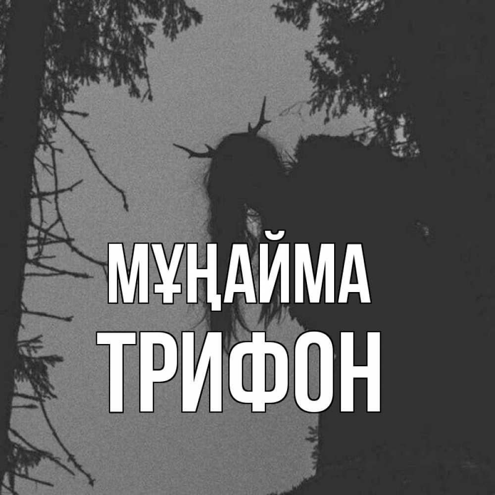 Күн сайын ашық хат с именем, Трифон Мұңайма чудище лесное Онлайн тегін жүктеп алу тілектері бар керемет карта 
