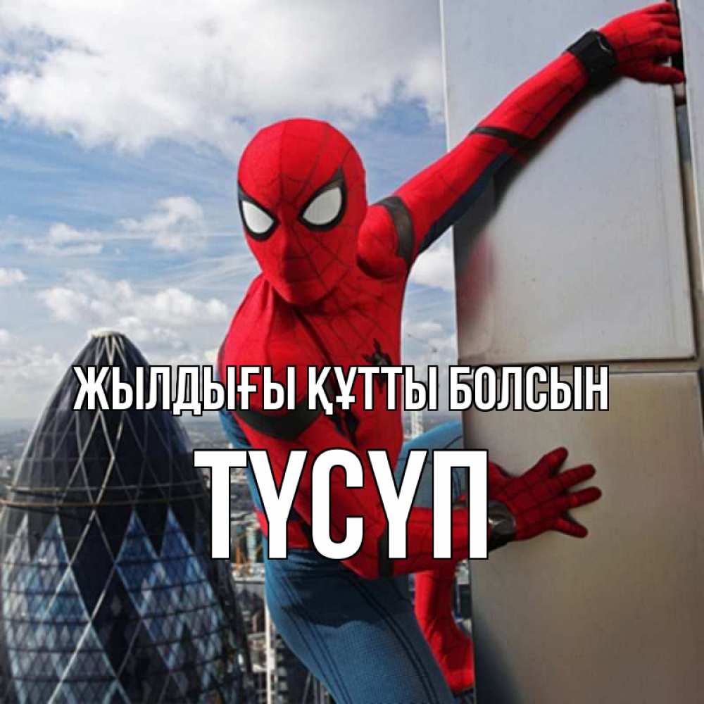 Күн сайын ашық хат с именем, ТҮСҮП Жылдығы құтты болсын Марвел Онлайн тегін жүктеп алу тілектері бар керемет карта 