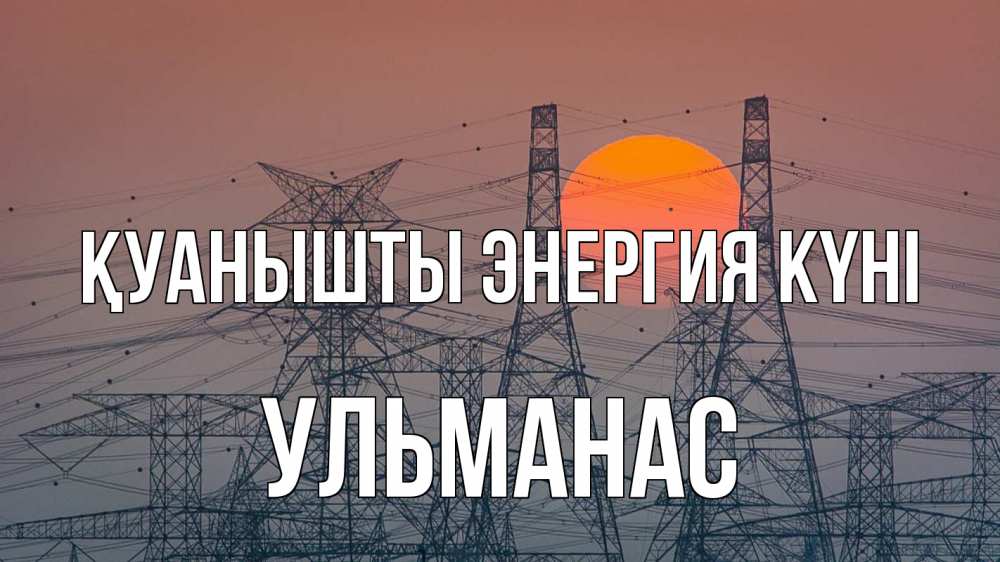 Күн сайын ашық хат с именем, Ульманас Қуанышты энергия күні Закат, энергетика Онлайн тегін жүктеп алу тілектері бар керемет карта 